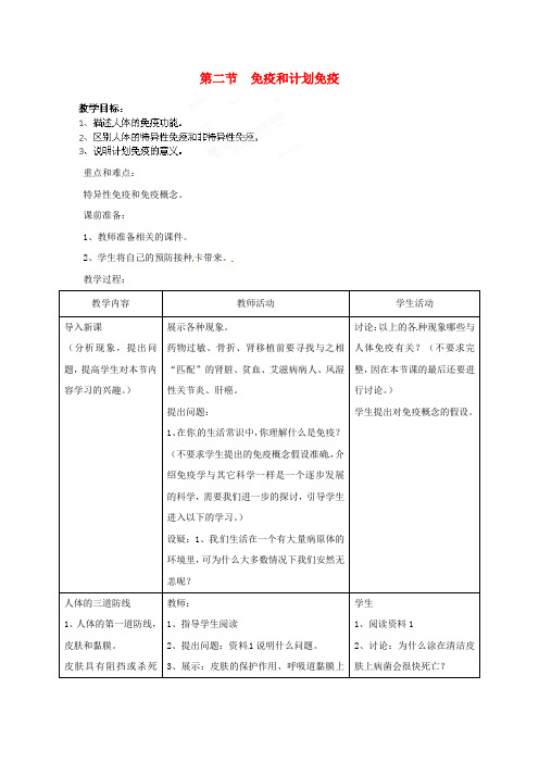 八年级生物下册8.1.2免疫与计划免疫教案2新版新人教版