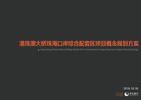 2019.10.18 港珠澳大桥海口岸综合配套区项目售楼处多方案 水石国际