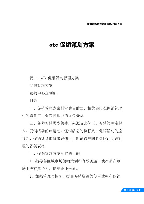 otc促销策划方案