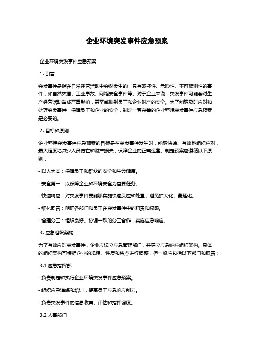 企业环境突发事件应急预案