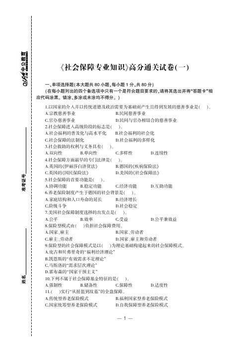 甘肃省选拔万名普通高校毕业生 到基层工作考试专用教材 社会保障专业知识高分通关试卷