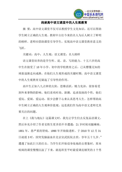 高中语文课堂中的人生观教育