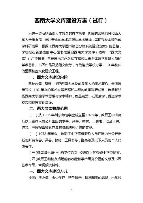 西南大学文库建设方案试行