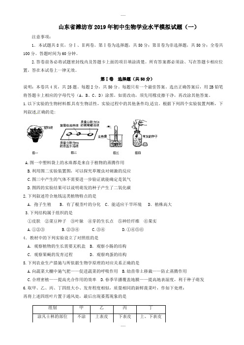 山东省潍坊市2019年初中生物学业水平模拟试题(一)(有答案精选