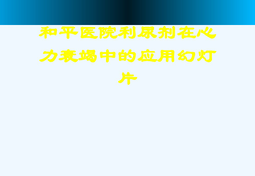 和平医院利尿剂在心力衰竭中的应用幻灯片