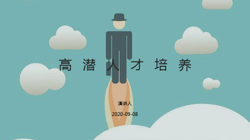 高潜人才培养