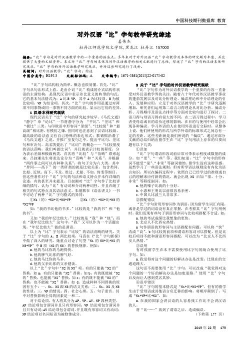 对外汉语“比”字句教学研究综述