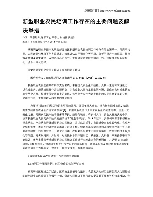 新型职业农民培训工作存在的主要问题及解决举措