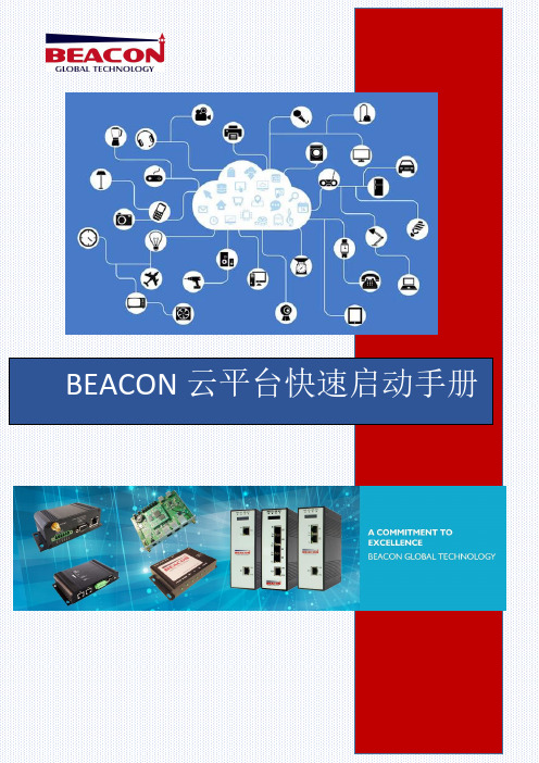 BEACON 云平台快速启动手册说明书