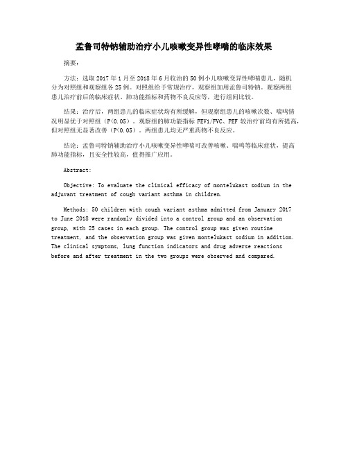 孟鲁司特钠辅助治疗小儿咳嗽变异性哮喘的临床效果