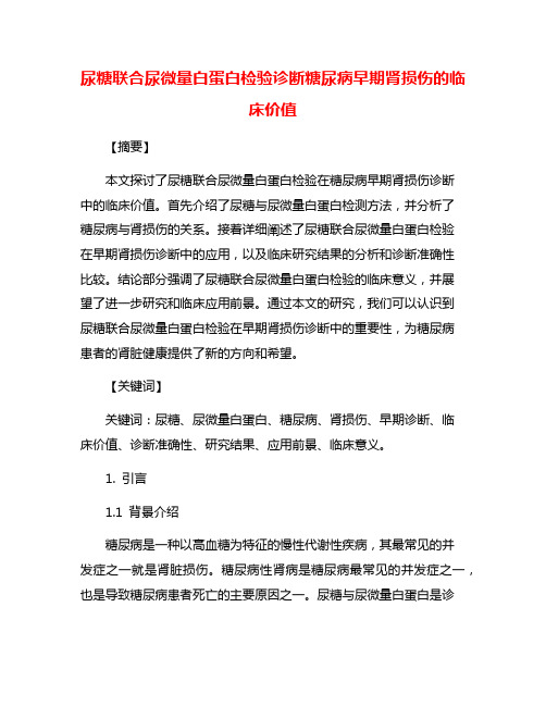 尿糖联合尿微量白蛋白检验诊断糖尿病早期肾损伤的临床价值