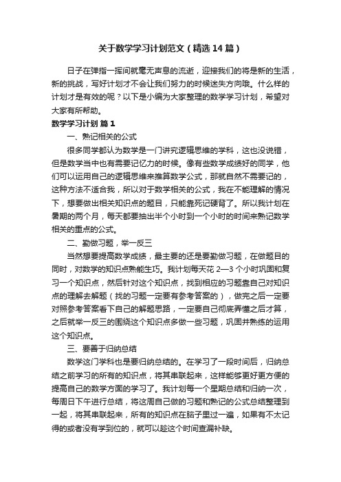 关于数学学习计划范文（精选14篇）