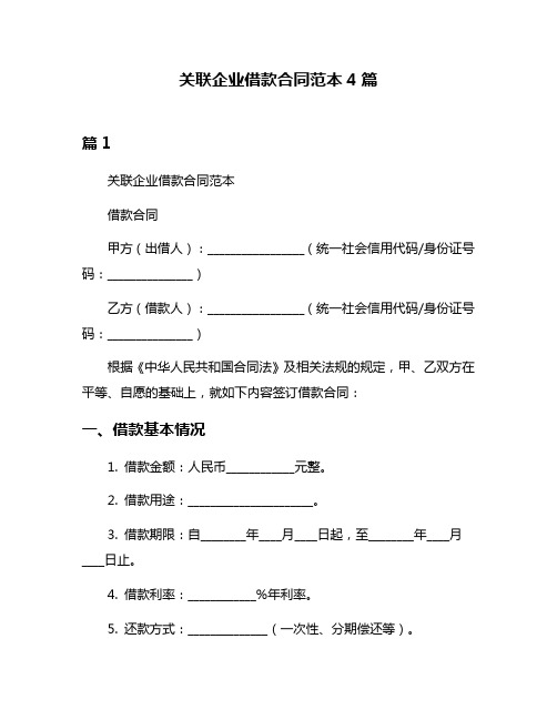 关联企业借款合同范本4篇