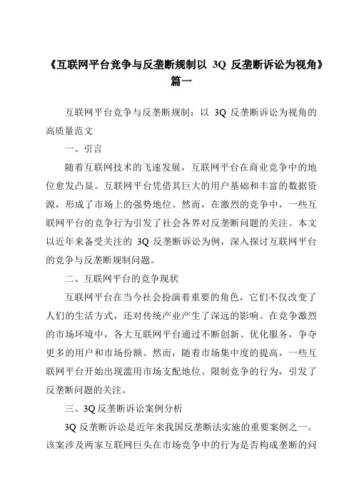 《2024年互联网平台竞争与反垄断规制以3Q反垄断诉讼为视角》范文