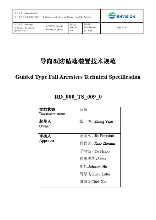 导向型防坠落装置技术规范 RD-000-TS-009-0