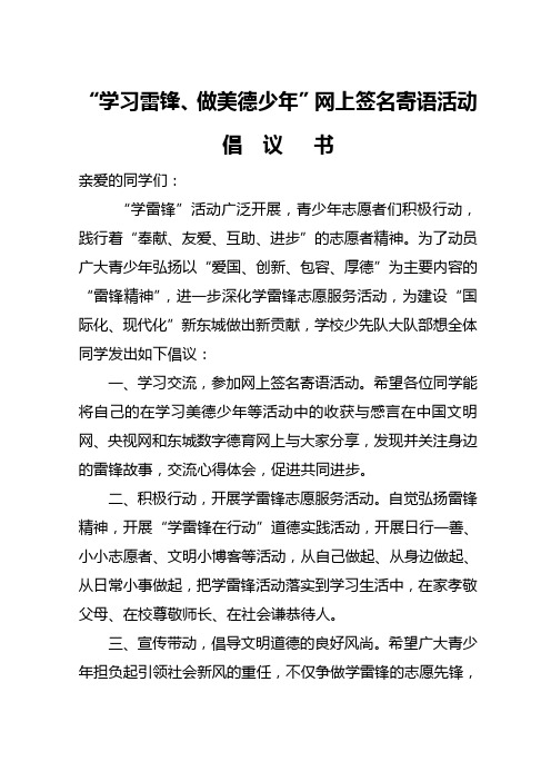 学习雷锋网上签名寄语活动倡议书