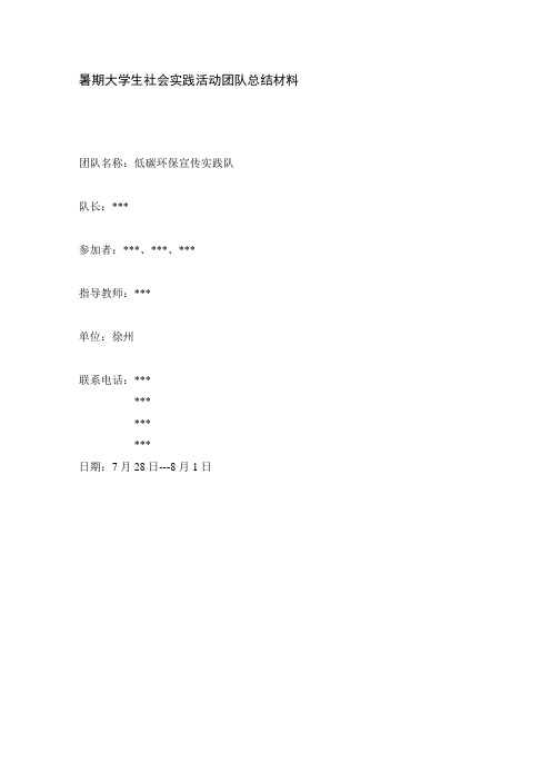 暑期大学生社会实践活动团队总结材料