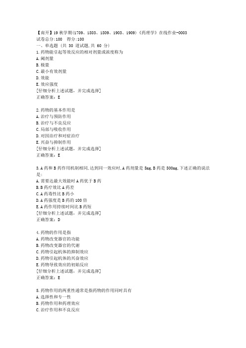 南开大学19秋学期《药理学》在线作业答案3