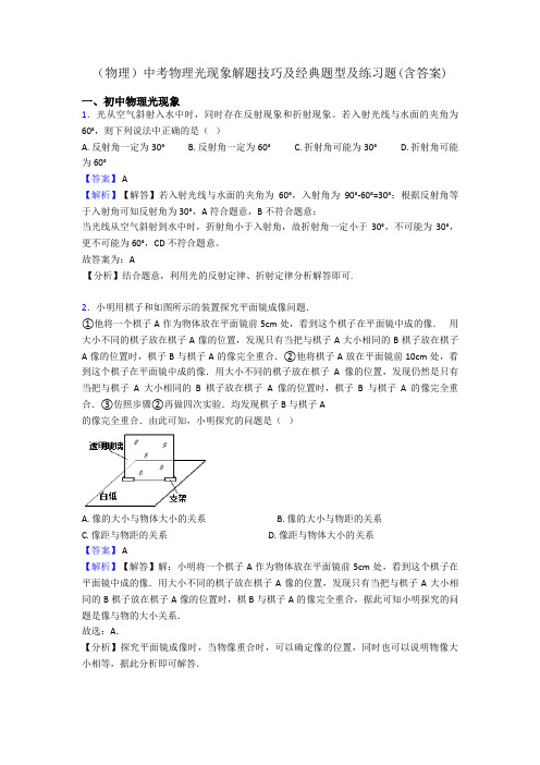 (物理)中考物理光现象解题技巧及经典题型及练习题(含答案)