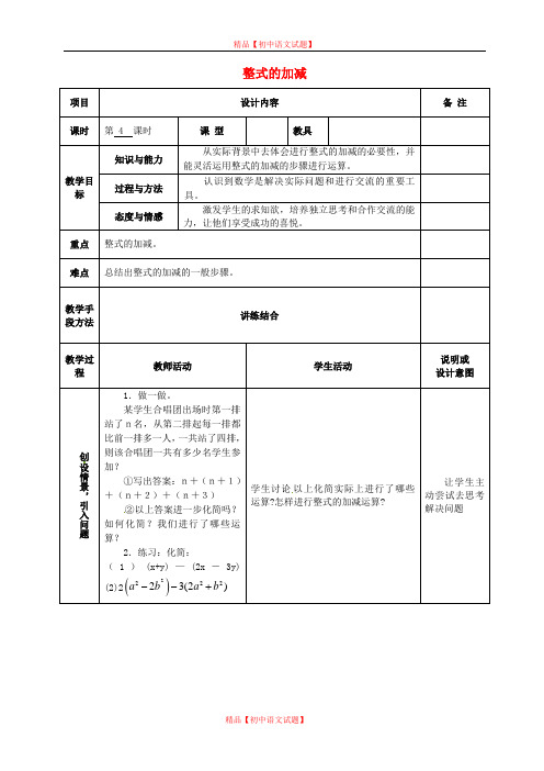 【最新人教版初中数学精选】人教初中数学七上《2.2 整式的加减》word教案 (16).doc