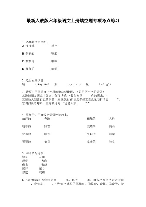 最新人教版六年级语文上册填空题专项考点练习