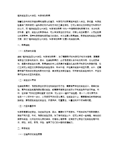 趣味实验变化大发现：科学活动教案