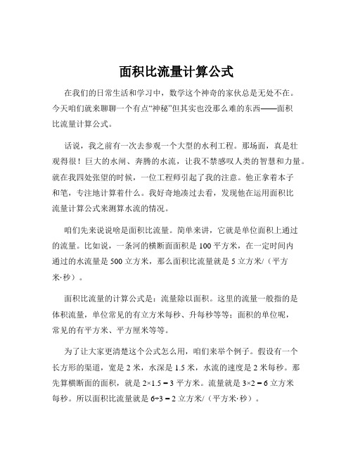 面积比流量计算公式