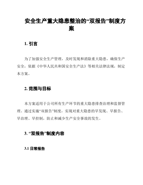 安全生产重大隐患整治的“双报告”制度方案