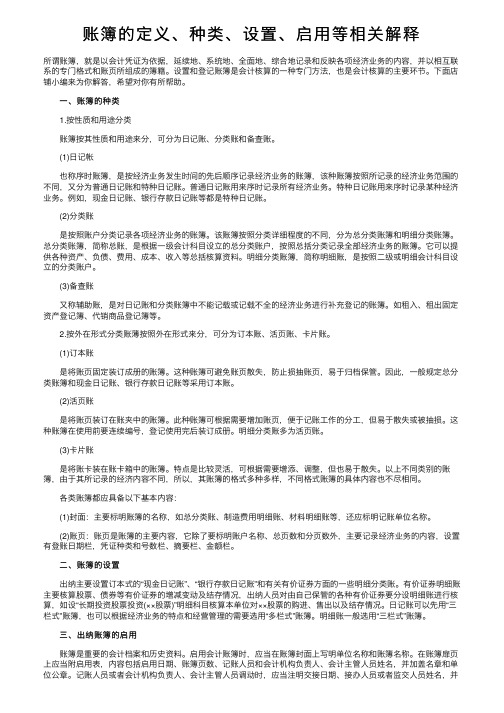 账簿的定义、种类、设置、启用等相关解释