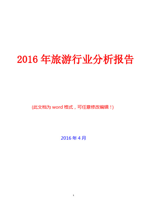 2016年中国旅游行业分析报告(精编)