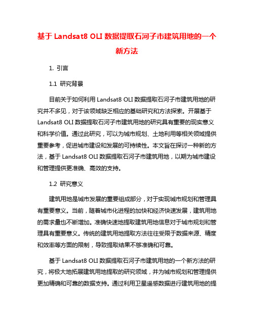 基于Landsat8 OLI数据提取石河子市建筑用地的一个新方法