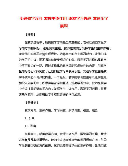 明确教学方向 发挥主体作用 激发学习兴趣 营造乐学氛围