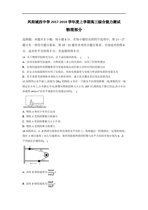 安徽省凤阳县城西中学高三上学期综合能力测试物理试题