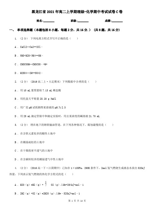 黑龙江省2021年高二上学期理综-化学期中考试试卷C卷