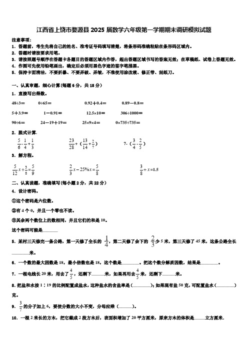 江西省上饶市婺源县2025届数学六年级第一学期期末调研模拟试题含解析