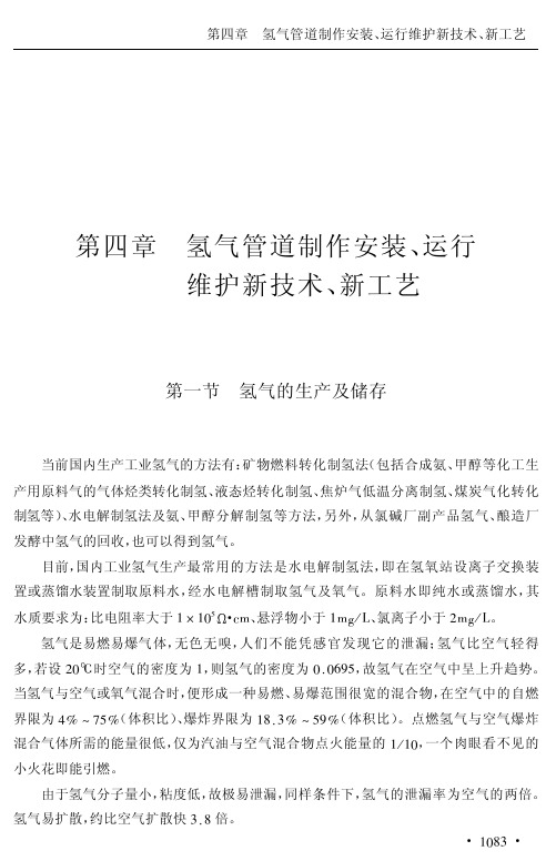 氢气管道制作安装、运行维护新技术、新工艺