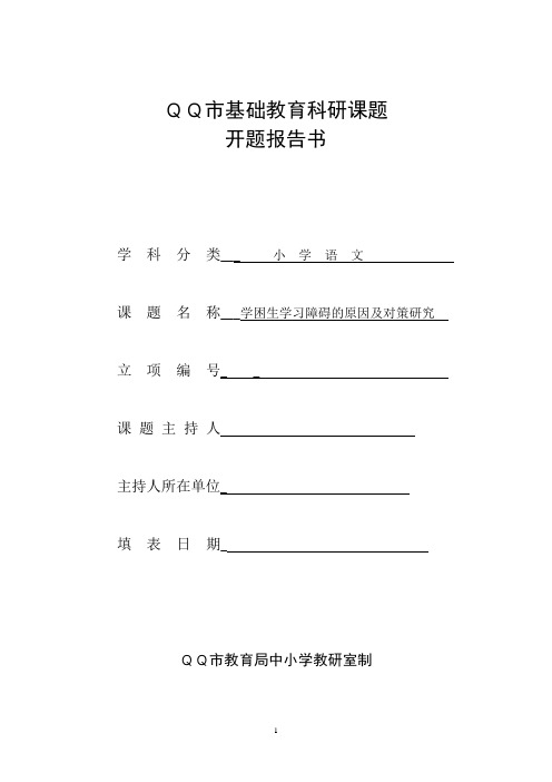 小学语文学困生转化课题研究过程性材料