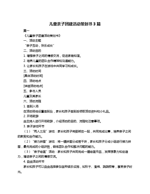 儿童亲子团建活动策划书3篇