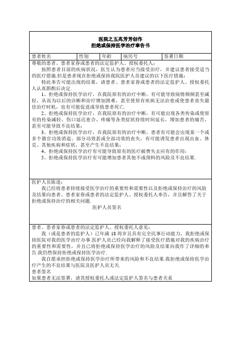 拒绝或放弃医学治疗告知书