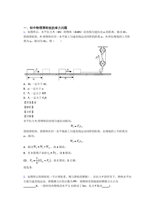 中考物理滑轮组的省力问题(大题培优 易错 难题)含详细答案