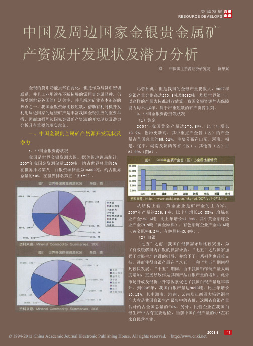 中国及周边国家贵金属矿产资源开发现状及潜力分析