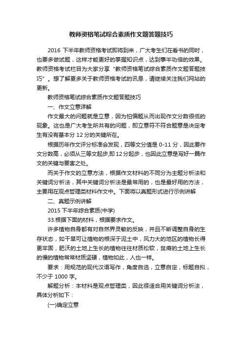 教师资格笔试综合素质作文题答题技巧