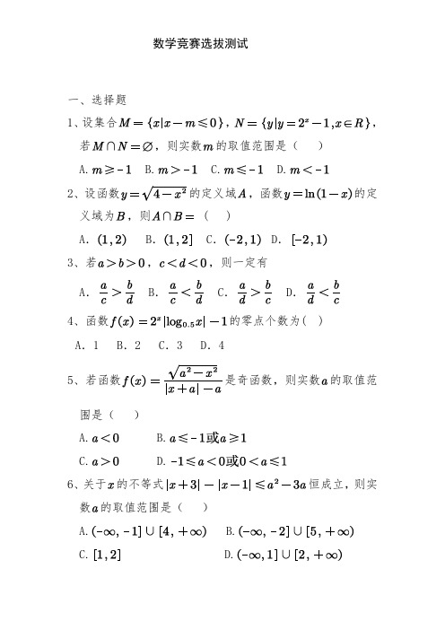 高一新生数学竞赛选拔试题