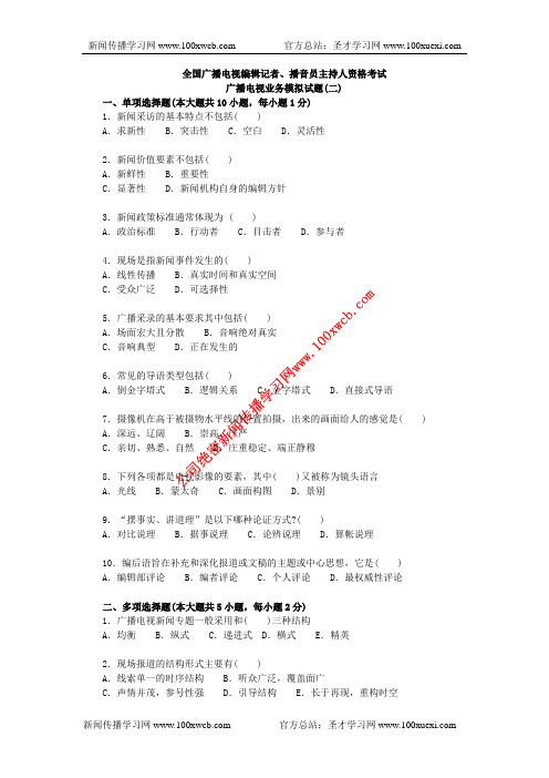 全国广播电视编辑记者、播音员主持人资格考试