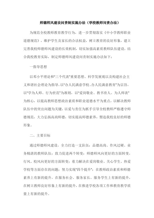 师德师风建设问责制实施办法(学校教师问责办法)