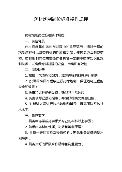 药材炮制岗位标准操作规程,1200字