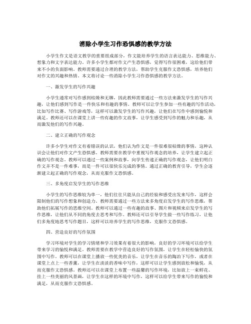 消除小学生习作恐惧感的教学方法