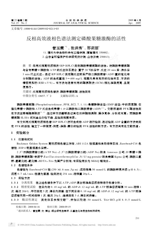 反相高效液相色谱法测定磷酸果糖激酶的活性