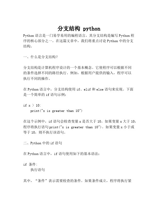 分支结构 python