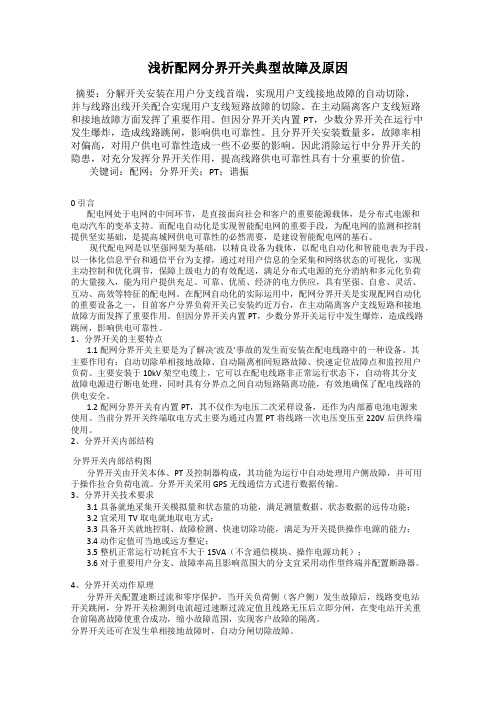 浅析配网分界开关典型故障及原因